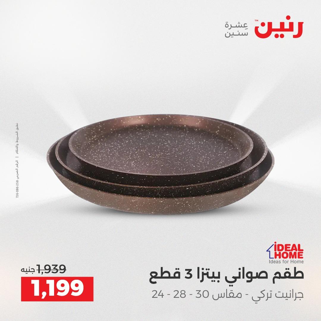 عروض رنين 12-13 إبريل 2026 صفحة 29