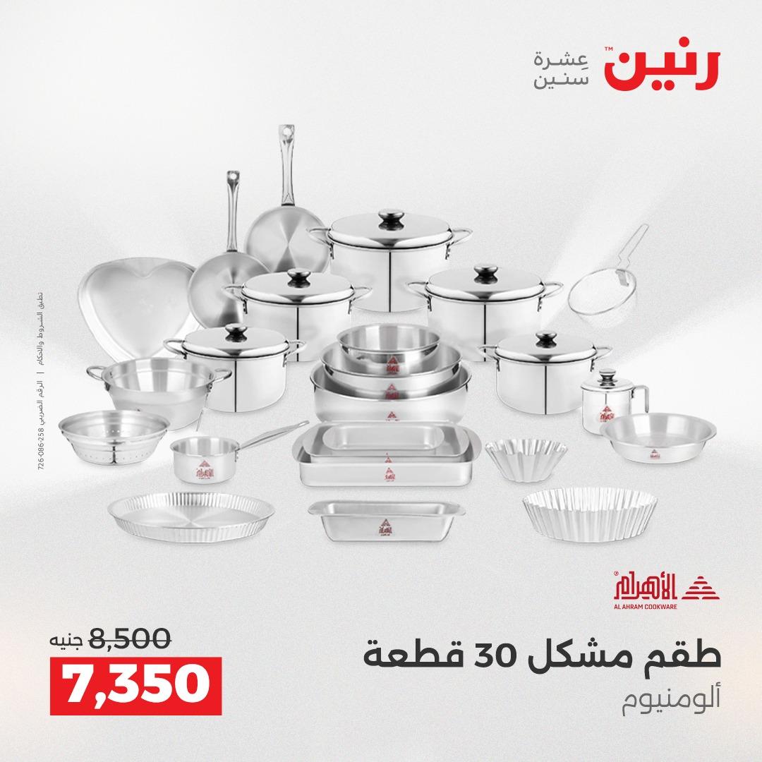 عروض رنين 12-13 إبريل 2026 صفحة 3