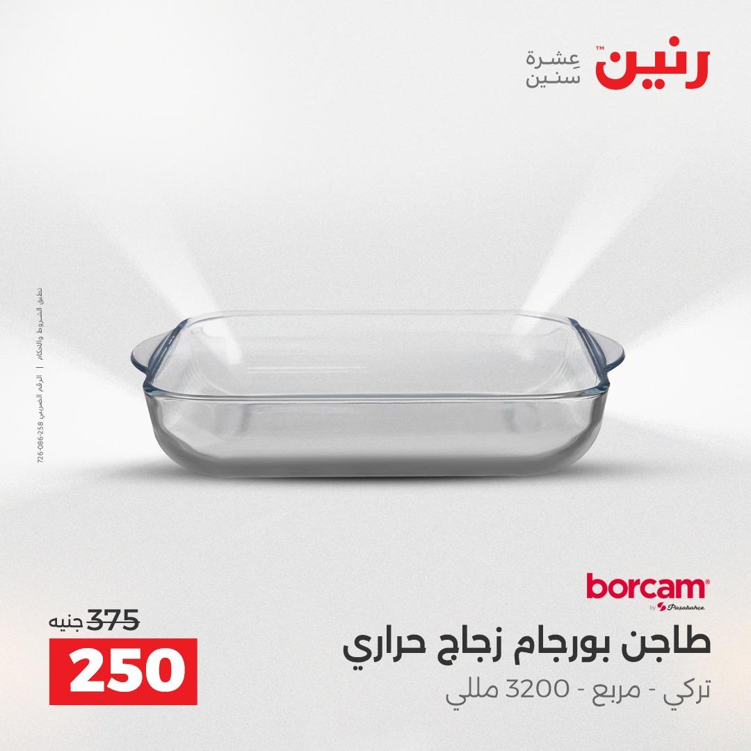 عروض رنين 12-13 إبريل 2026 صفحة 31