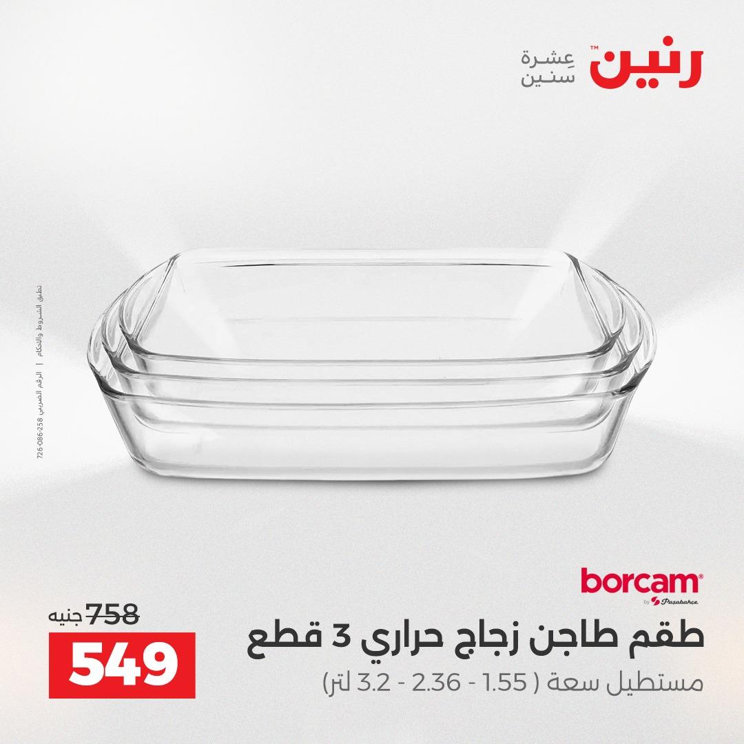 عروض رنين 12-13 إبريل 2026 صفحة 33