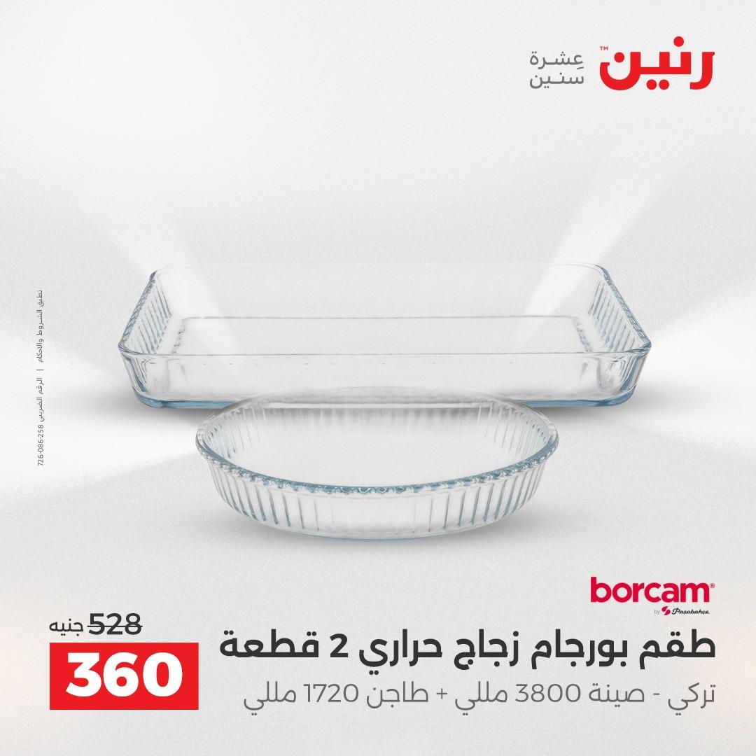 عروض رنين 12-13 إبريل 2026 صفحة 35