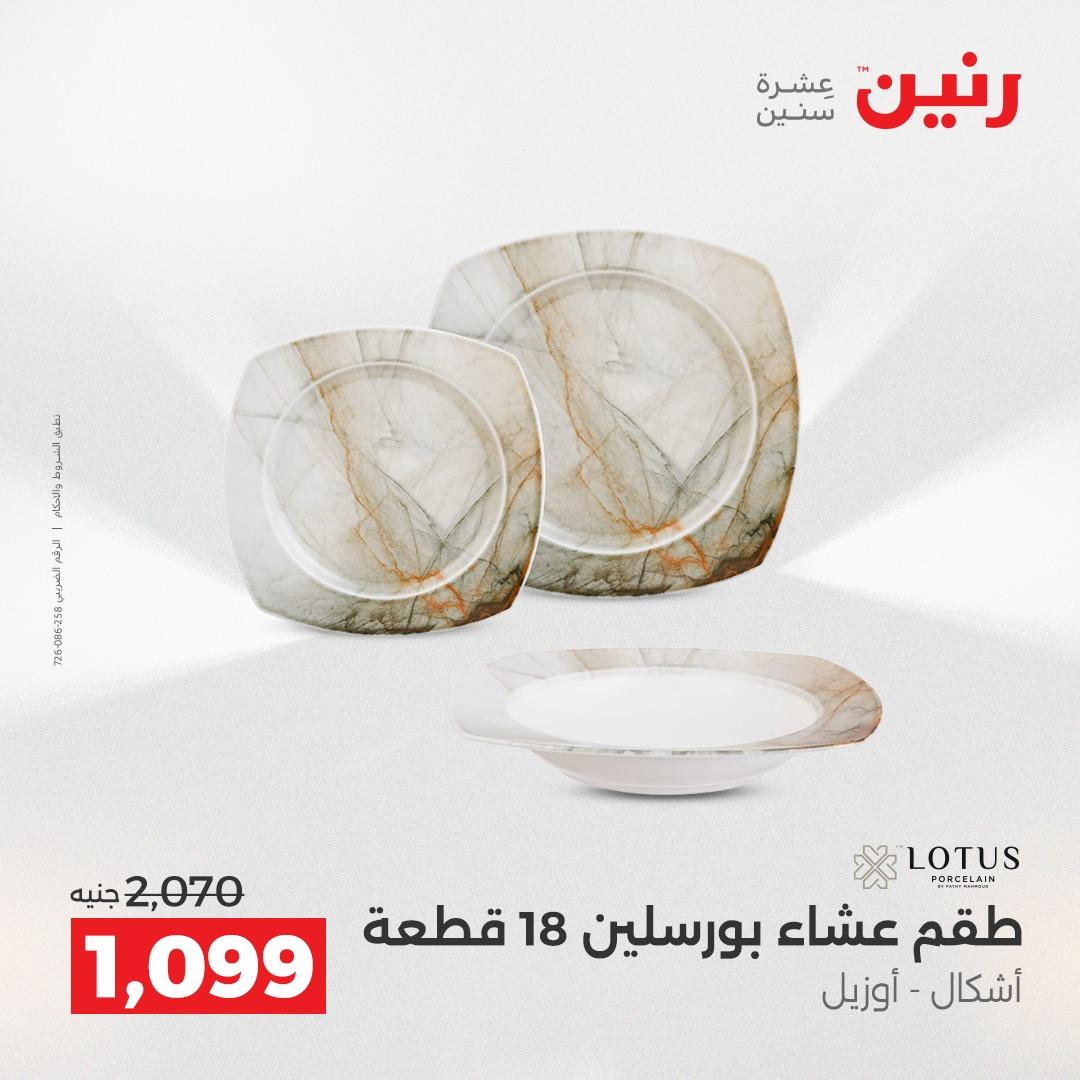 عروض رنين 12-13 إبريل 2026 صفحة 38
