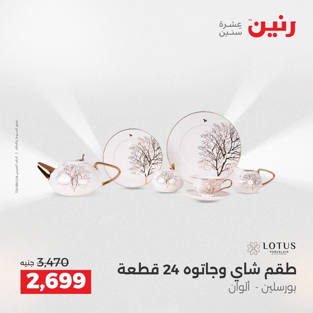 عروض رنين 12-13 إبريل 2026 صفحة 39