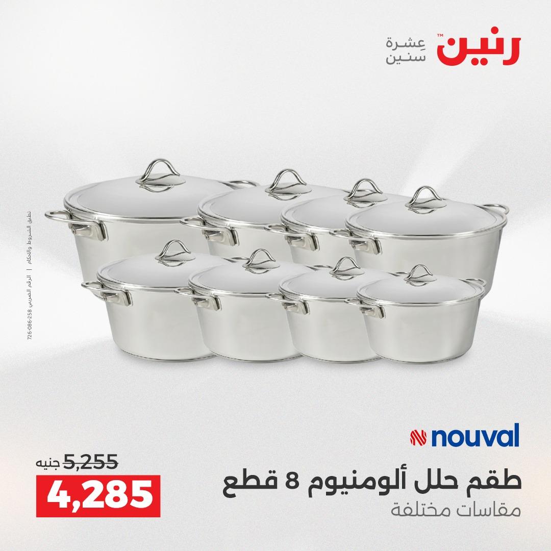 عروض رنين 12-13 إبريل 2026 صفحة 4