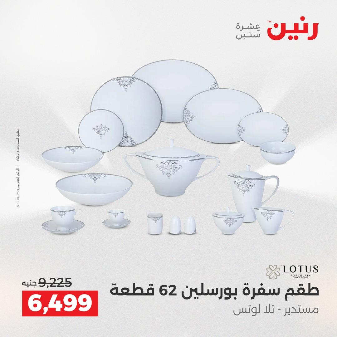 عروض رنين 12-13 إبريل 2026 صفحة 40