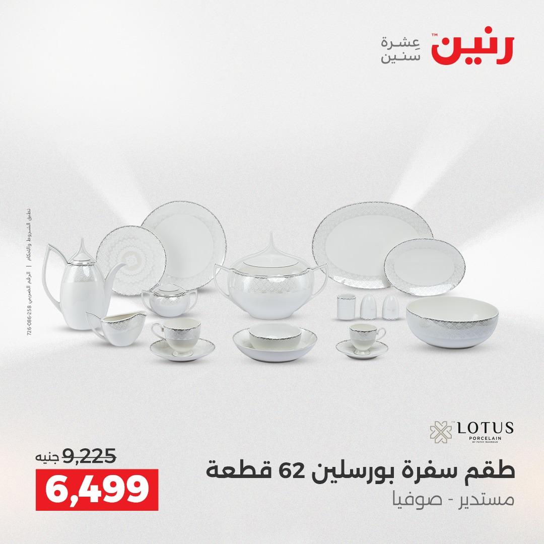 عروض رنين 12-13 إبريل 2026 صفحة 41