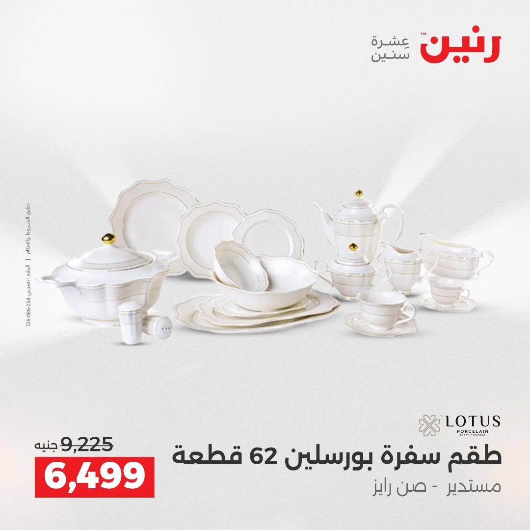 عروض رنين 12-13 إبريل 2026 صفحة 42