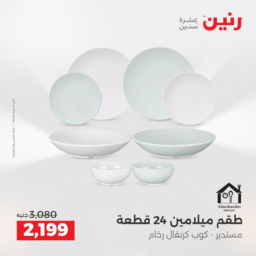 عروض رنين 12-13 إبريل 2026 صفحة 44