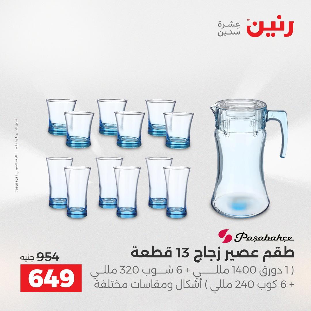 عروض رنين 12-13 إبريل 2026 صفحة 48