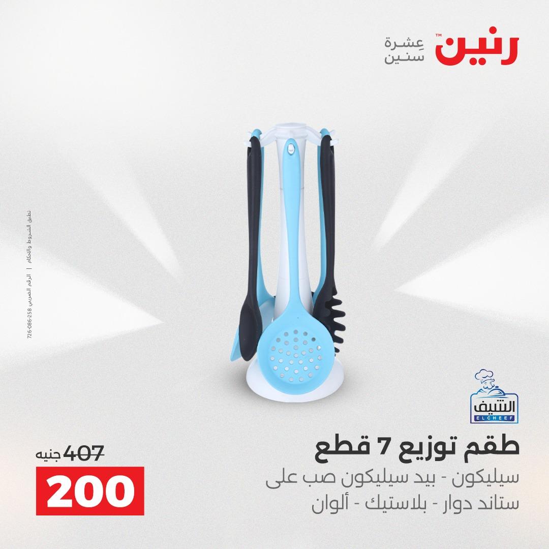 عروض رنين 12-13 إبريل 2026 صفحة 49