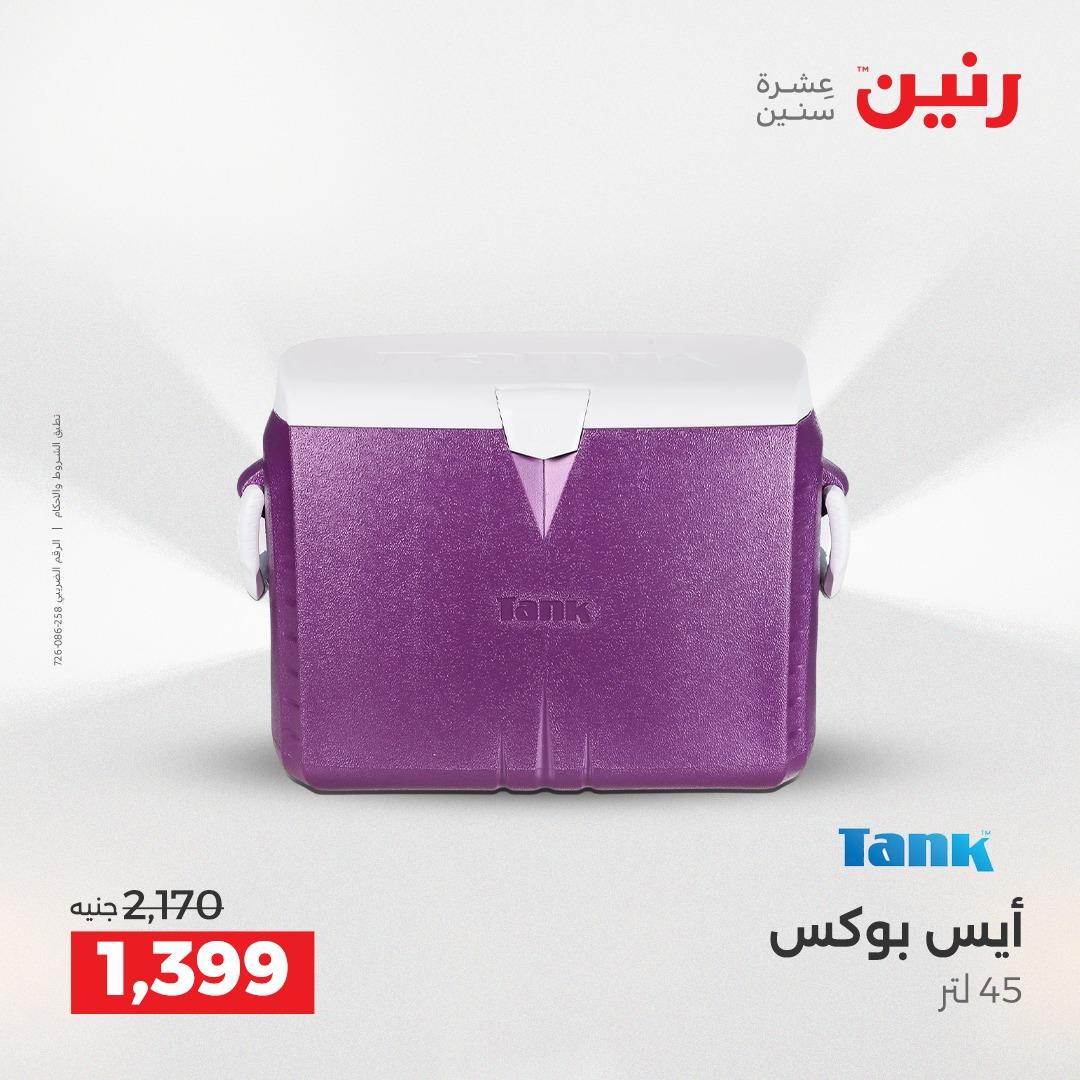 عروض رنين 12-13 إبريل 2026 صفحة 5