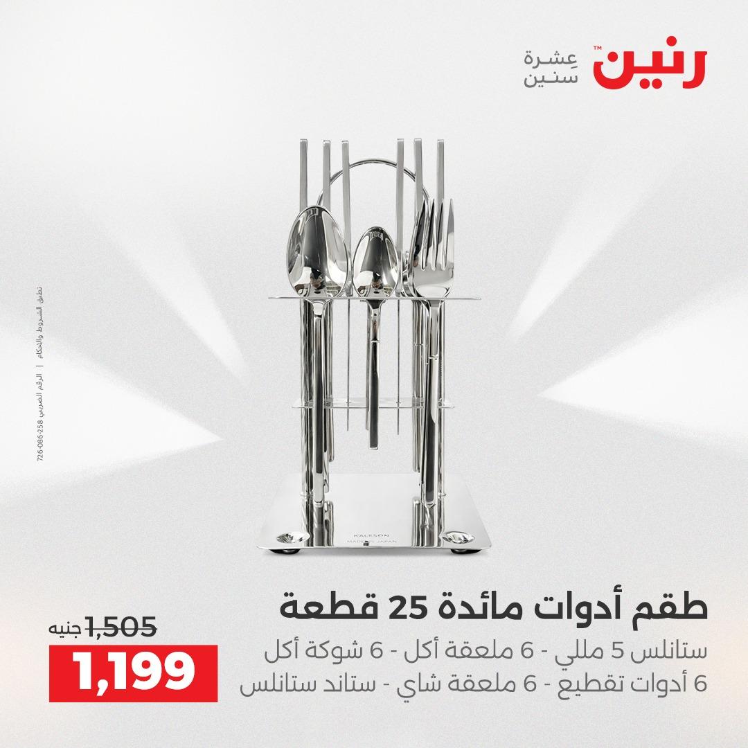 عروض رنين 12-13 إبريل 2026 صفحة 51