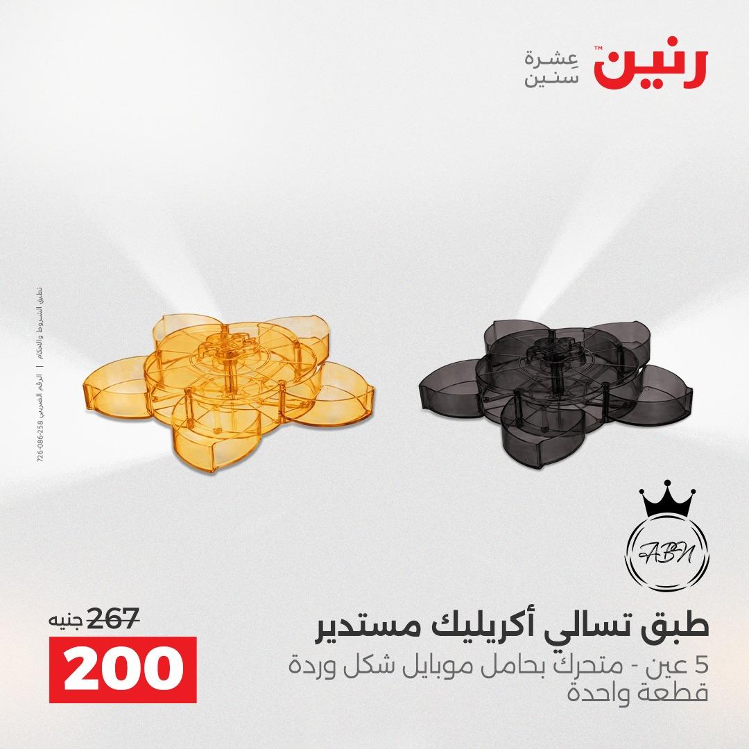 عروض رنين 12-13 إبريل 2026 صفحة 52