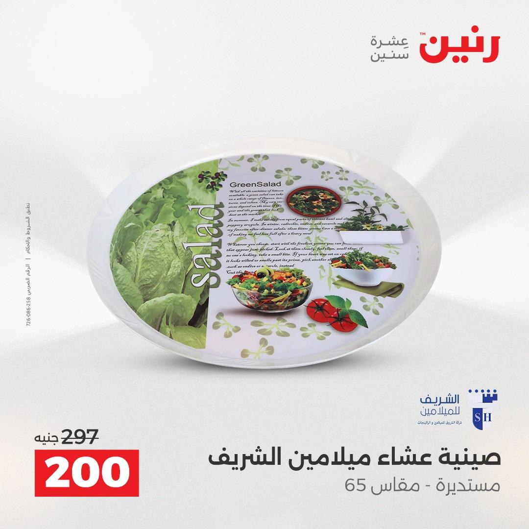 عروض رنين 12-13 إبريل 2026 صفحة 53