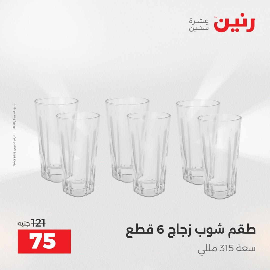 عروض رنين 12-13 إبريل 2026 صفحة 55