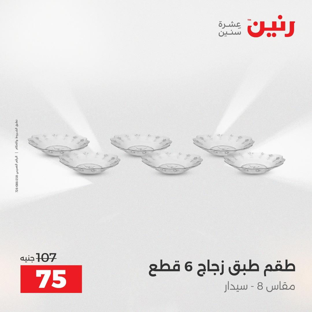 عروض رنين 12-13 إبريل 2026 صفحة 56