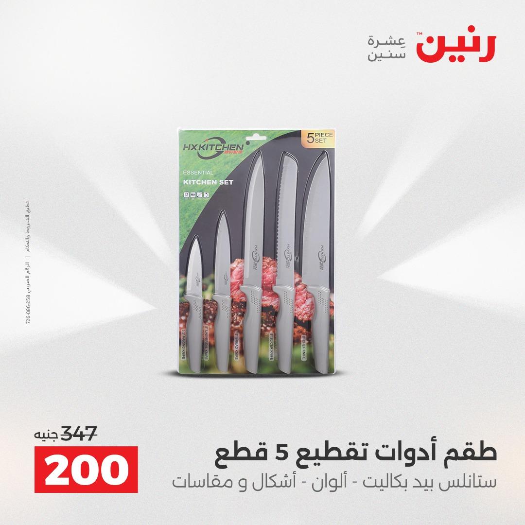 عروض رنين 12-13 إبريل 2026 صفحة 57