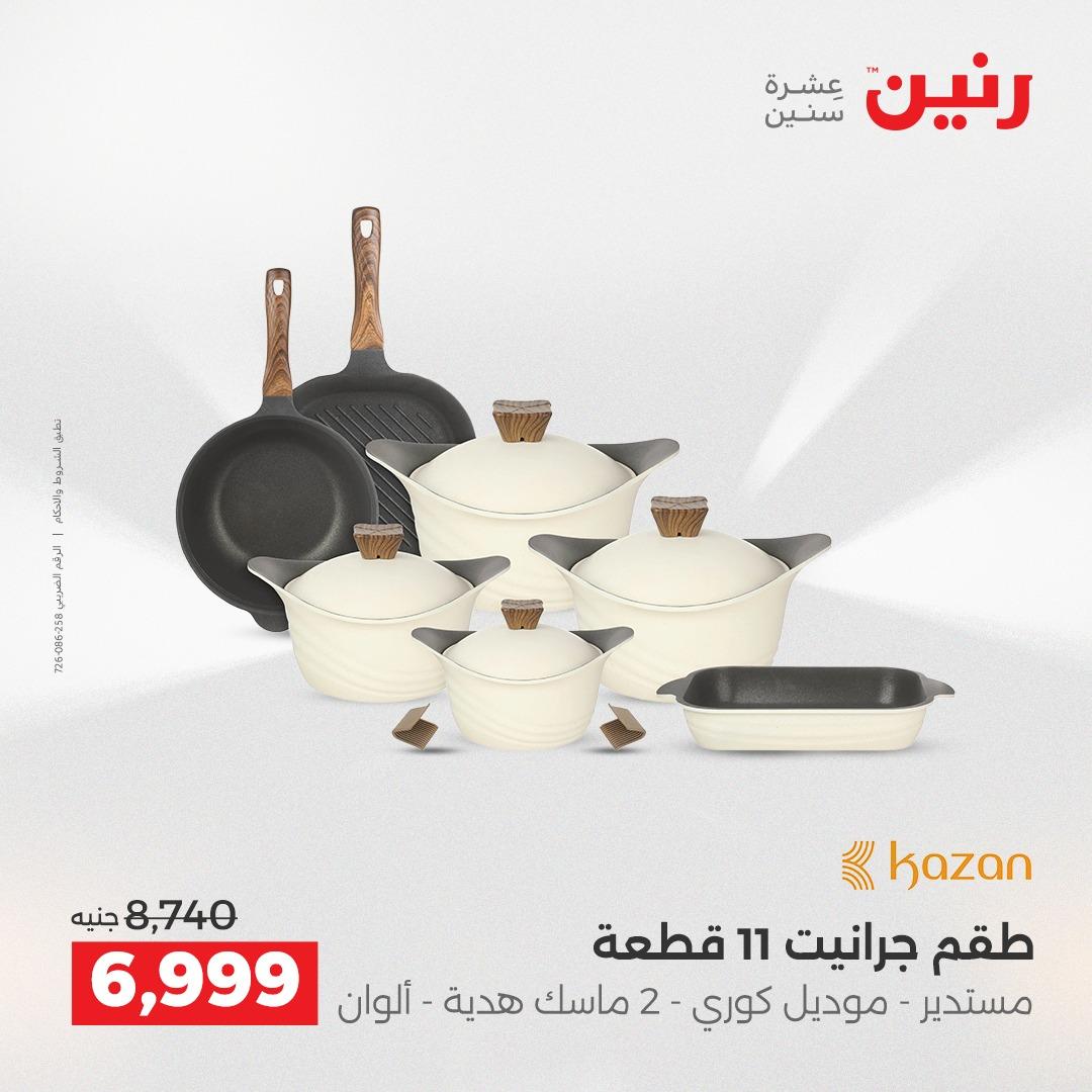 عروض رنين 12-13 إبريل 2026 صفحة 6