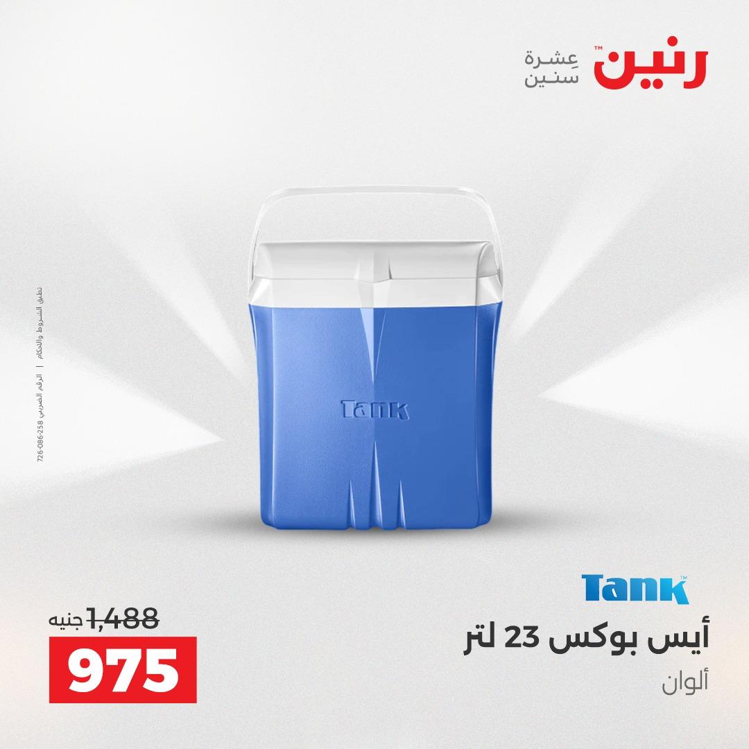 عروض رنين 12-13 إبريل 2026 صفحة 64