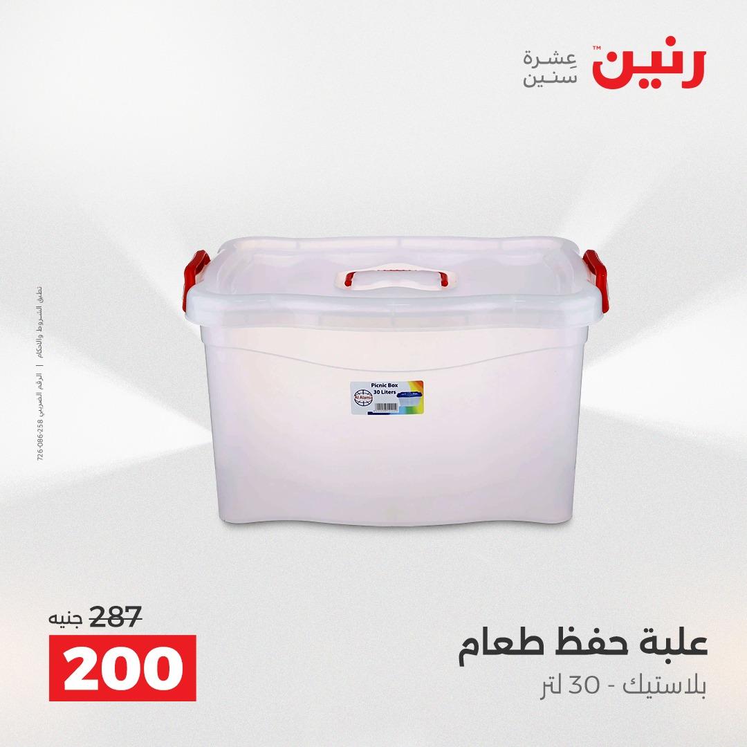 عروض رنين 12-13 إبريل 2026 صفحة 66