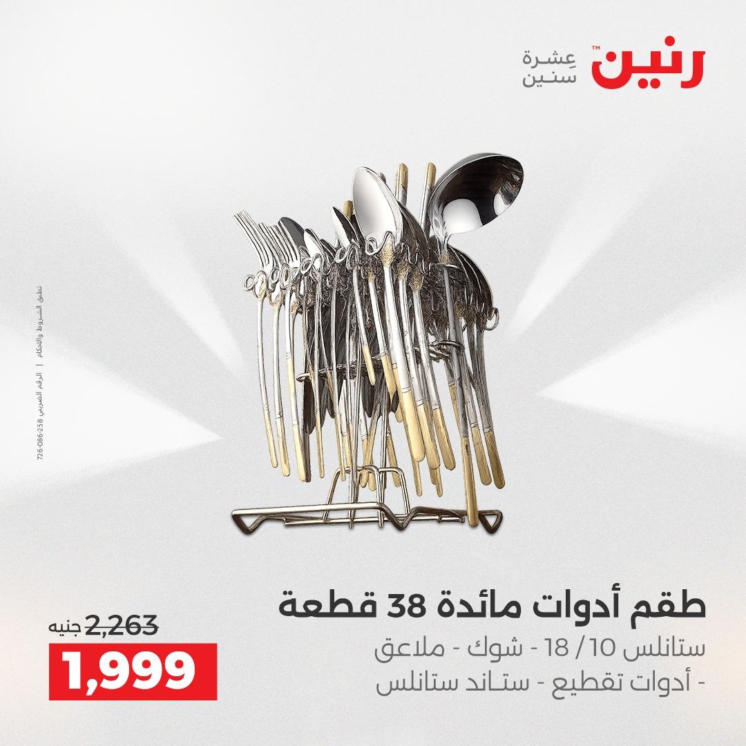 عروض رنين 12-13 إبريل 2026 صفحة 71