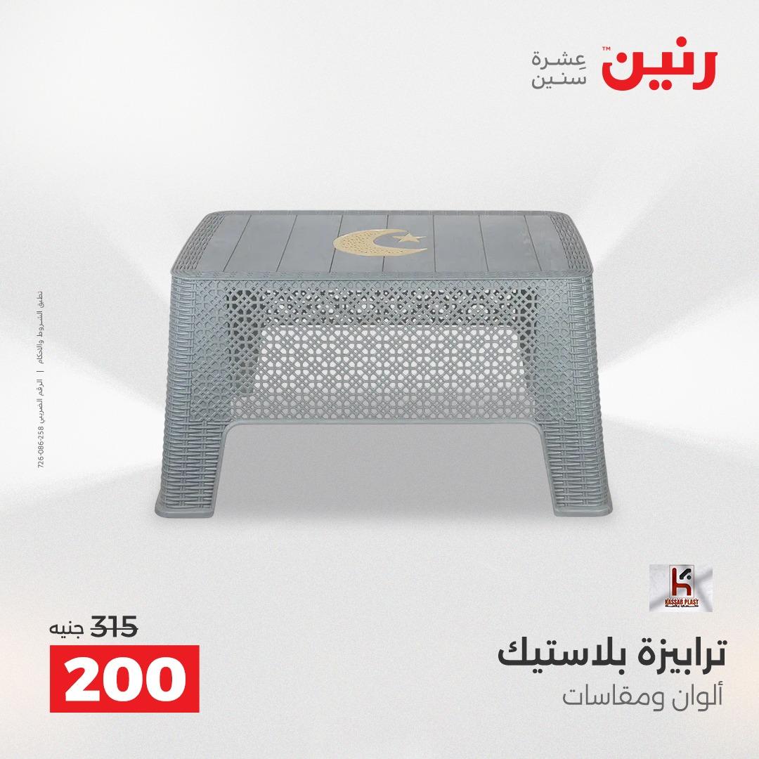 عروض رنين 12-13 إبريل 2026 صفحة 72