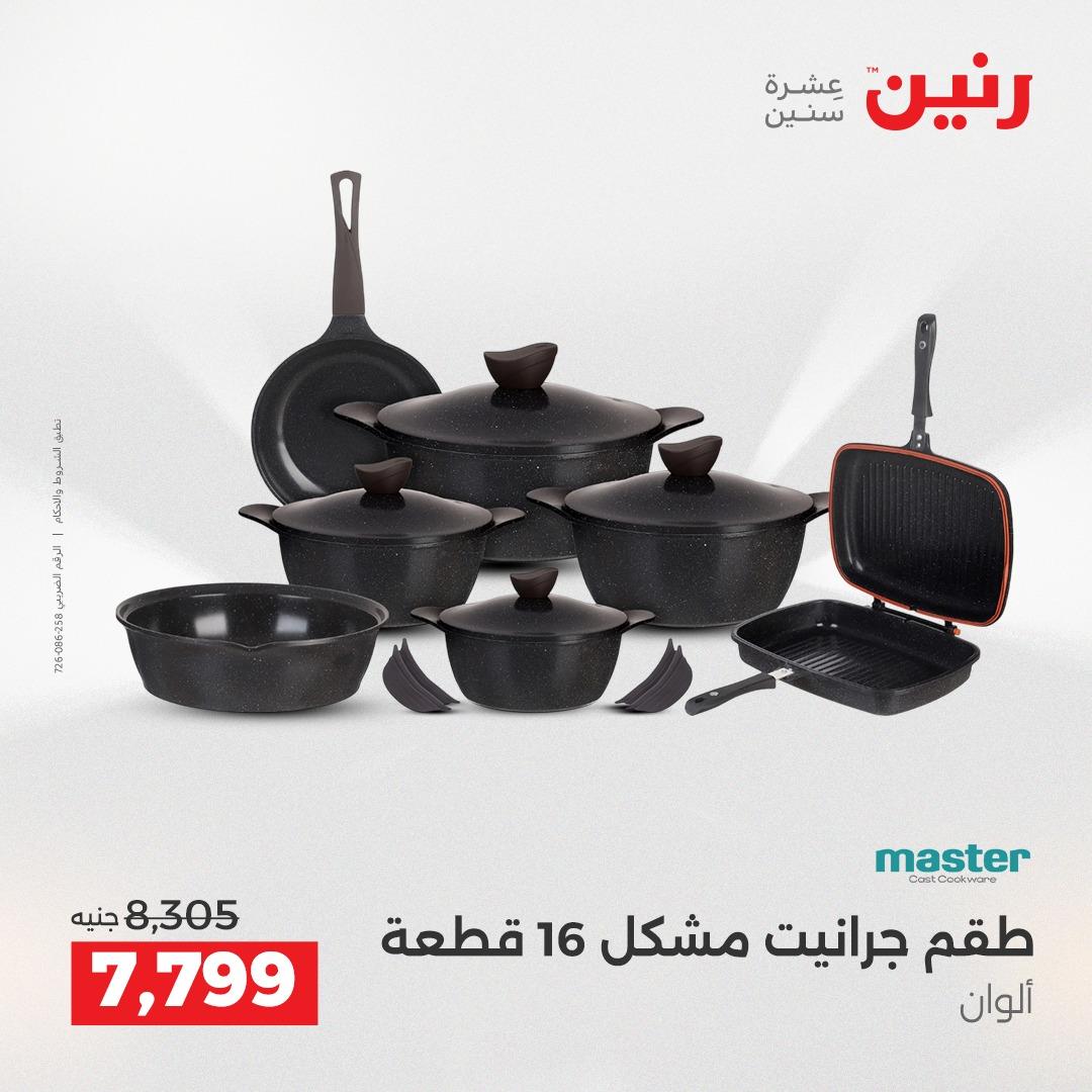 عروض رنين 12-13 إبريل 2026 صفحة 8