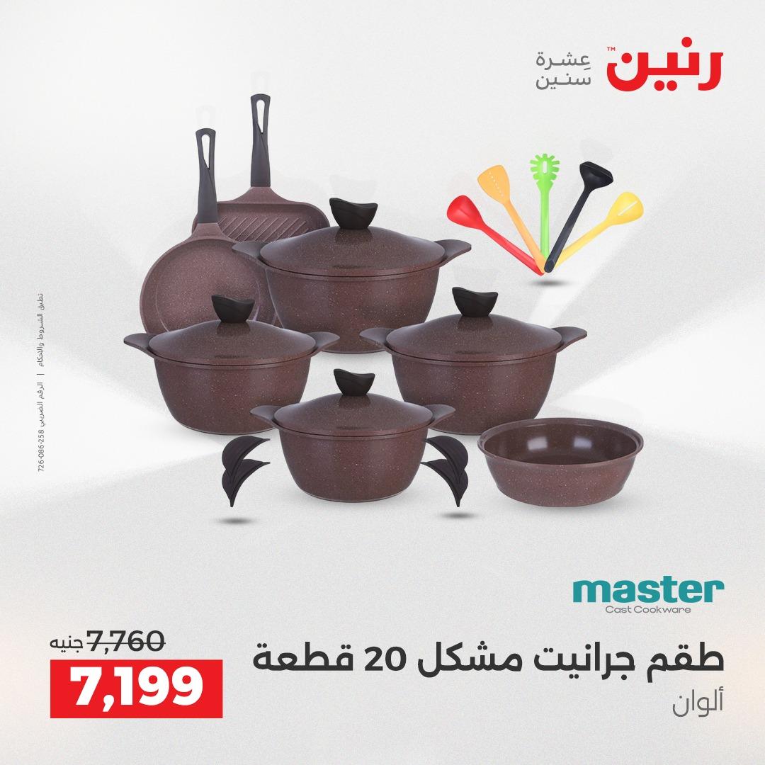 عروض رنين 12-13 إبريل 2026 صفحة 9