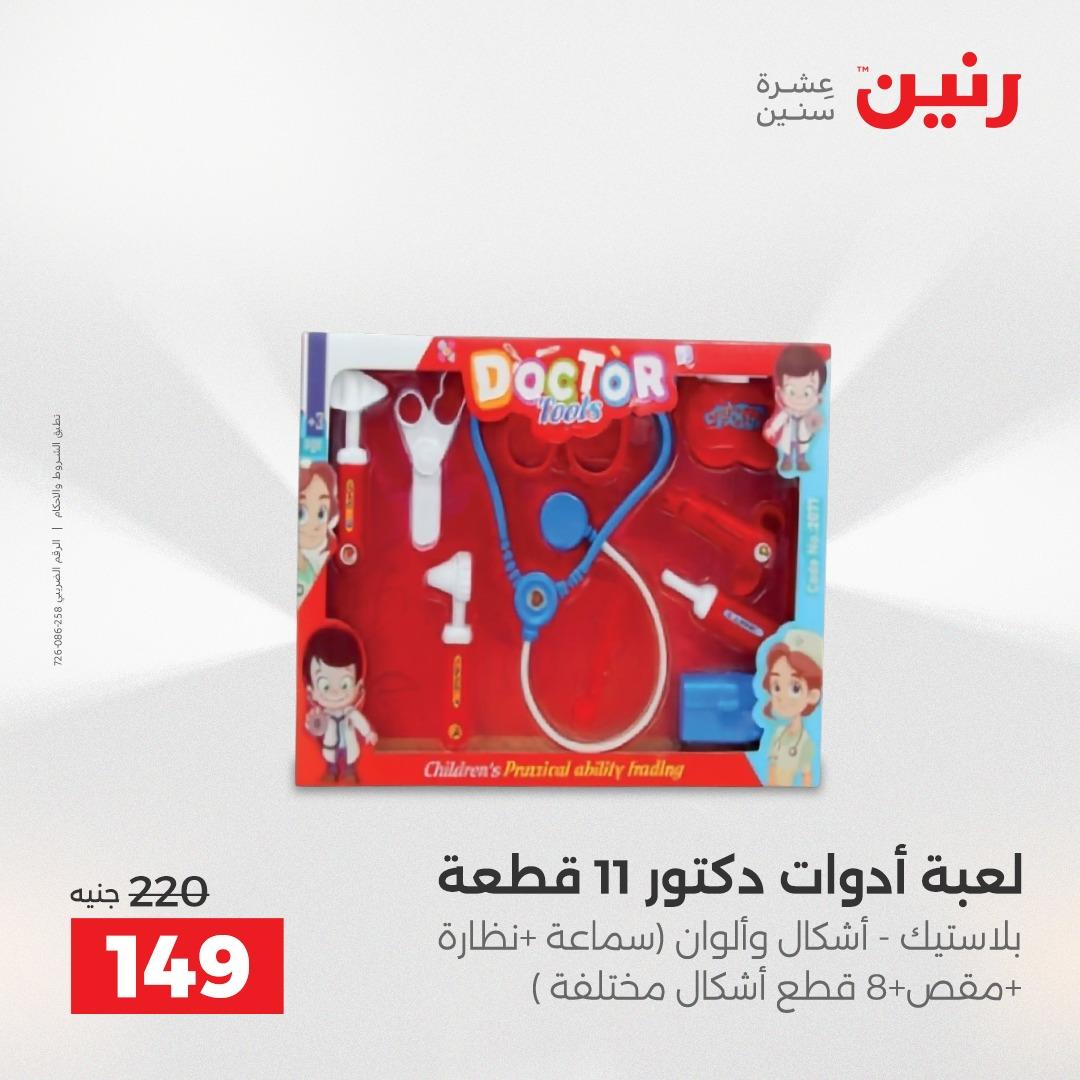 عروض رنين على العاب الاطفال 12-13 ابريل 2026  صفحة 12 - raneen offers 12-13 April 2026 page 12