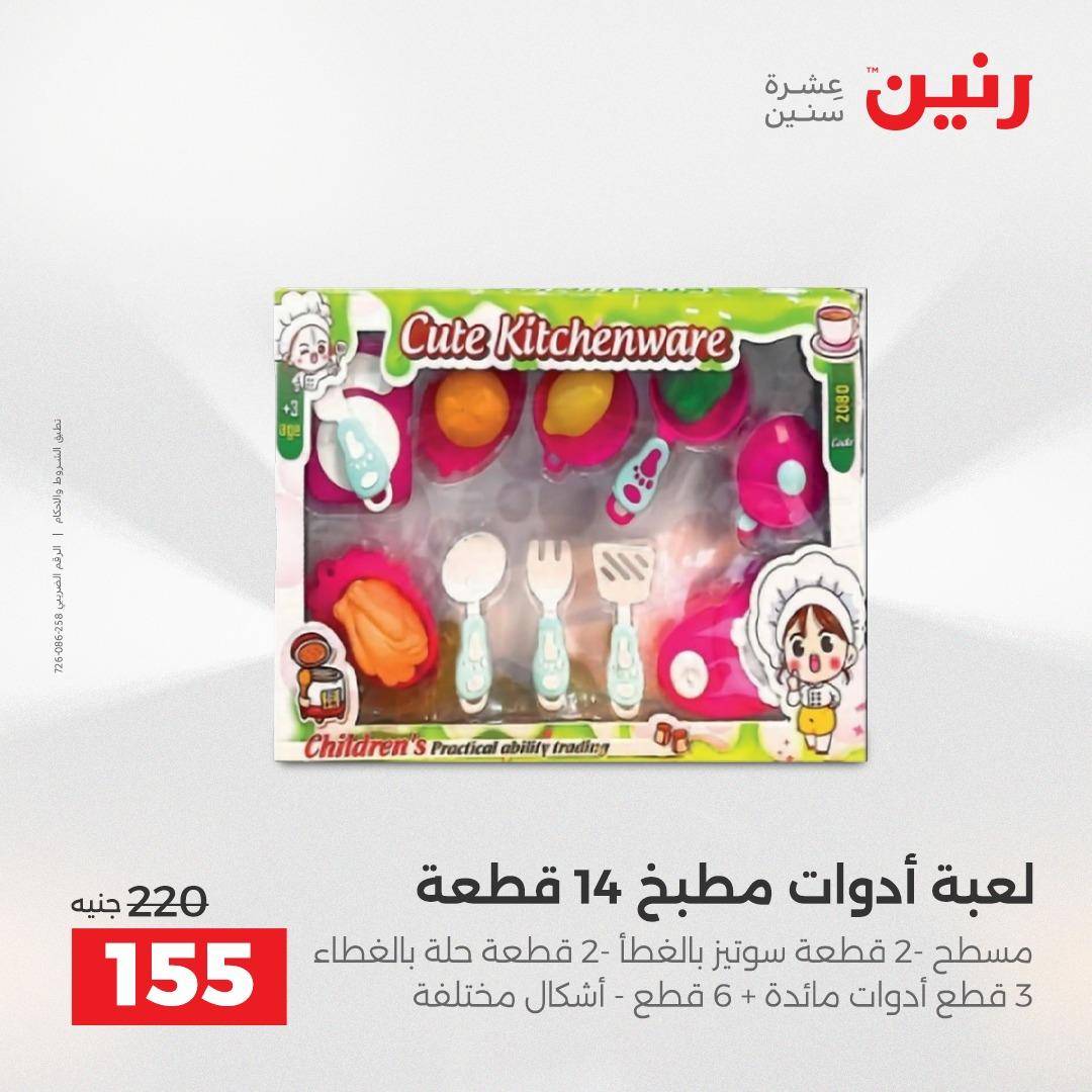 عروض رنين على العاب الاطفال 12-13 ابريل 2026  صفحة 13 - raneen offers 12-13 April 2026 page 13