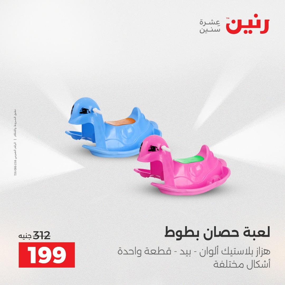 عروض رنين على العاب الاطفال 12-13 ابريل 2026  صفحة 18 - raneen offers 12-13 April 2026 page 18