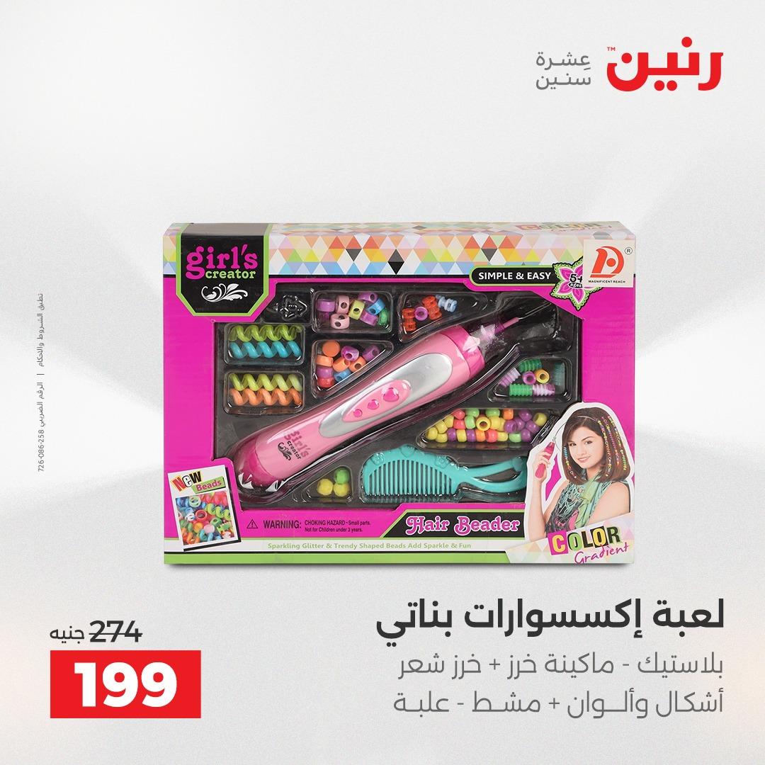 عروض رنين على العاب الاطفال 12-13 ابريل 2026  صفحة 19 - raneen offers 12-13 April 2026 page 19