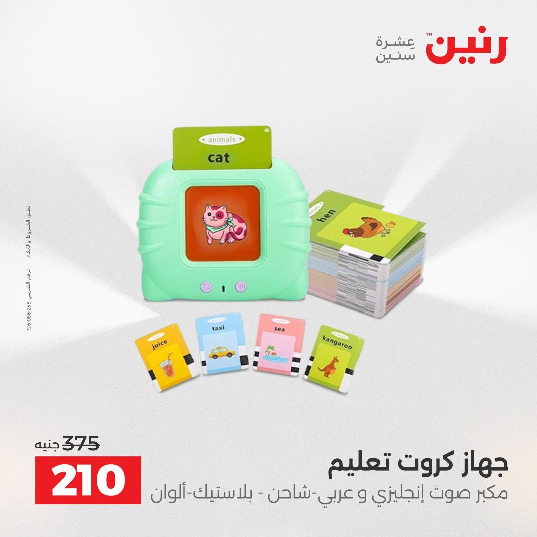 عروض رنين على العاب الاطفال 12-13 ابريل 2026  صفحة 20 - raneen offers 12-13 April 2026 page 20