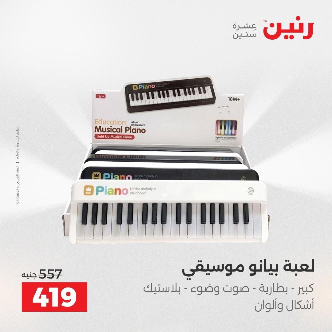 عروض رنين على العاب الاطفال 12-13 ابريل 2026  صفحة 31 - raneen offers 12-13 April 2026 page 31