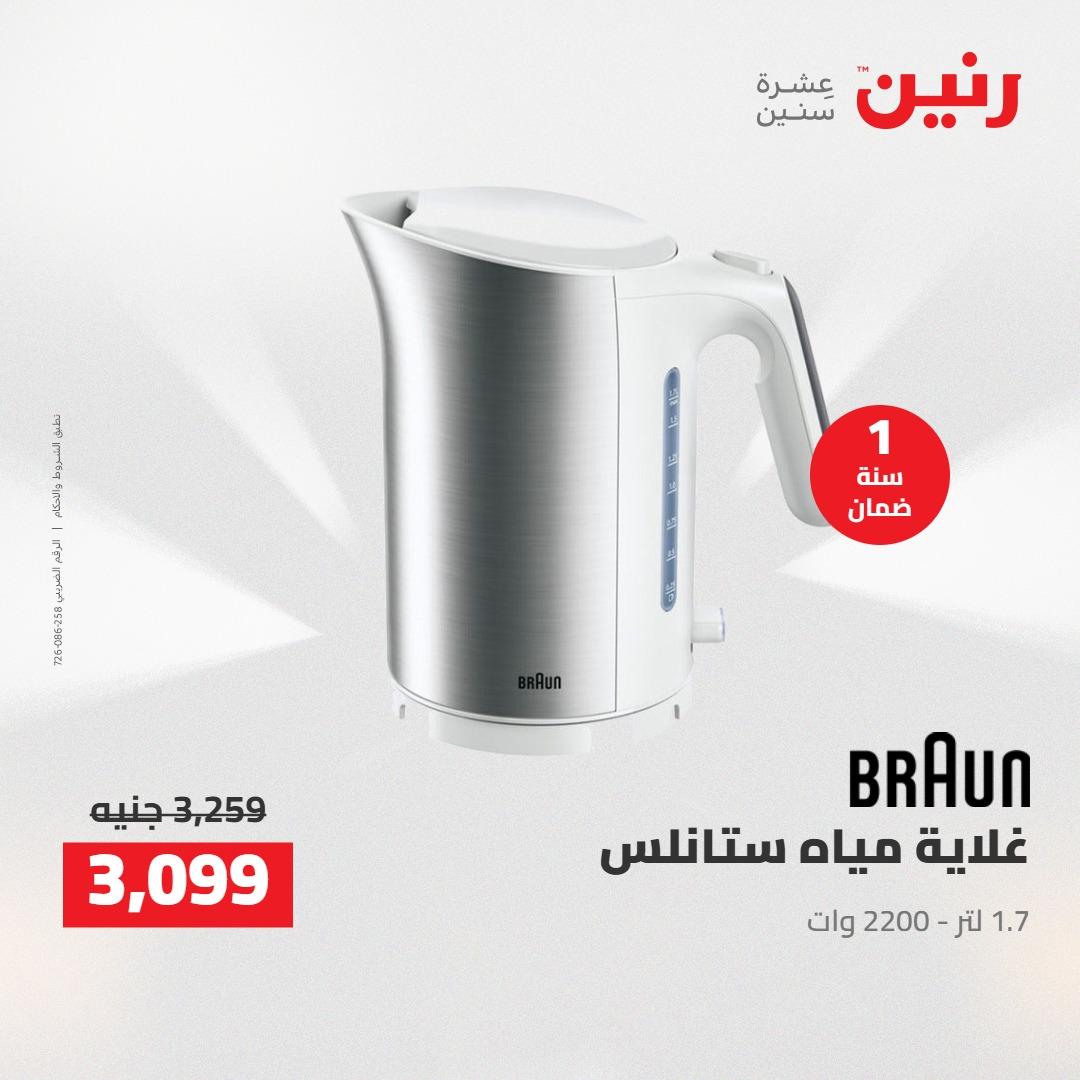 عروض رنين على الاجهزة الكهربائية 12-13 ابريل 2026  صفحة 11 - raneen offers 12-13 April 2026 page 11