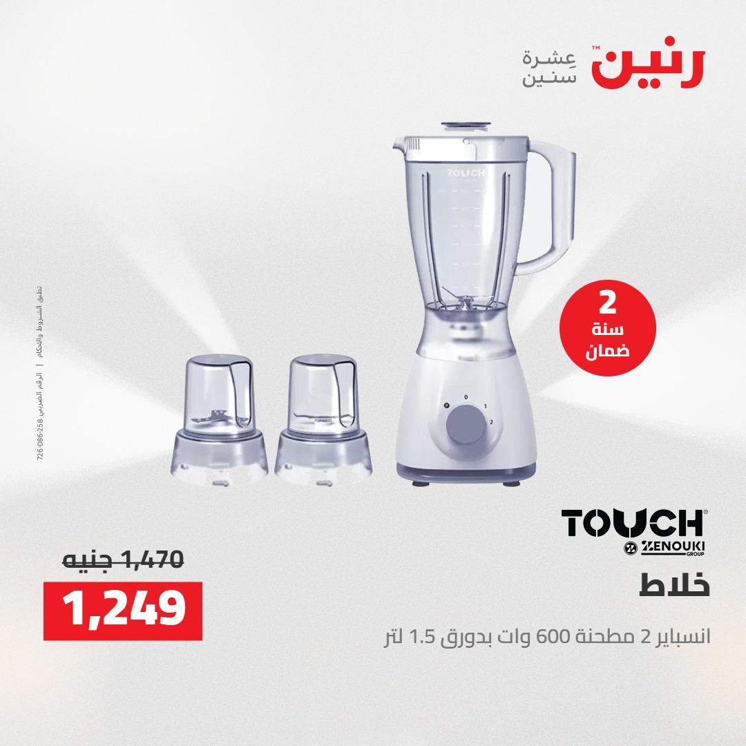 عروض رنين على الاجهزة الكهربائية 12-13 ابريل 2026  صفحة 12 - raneen offers 12-13 April 2026 page 12
