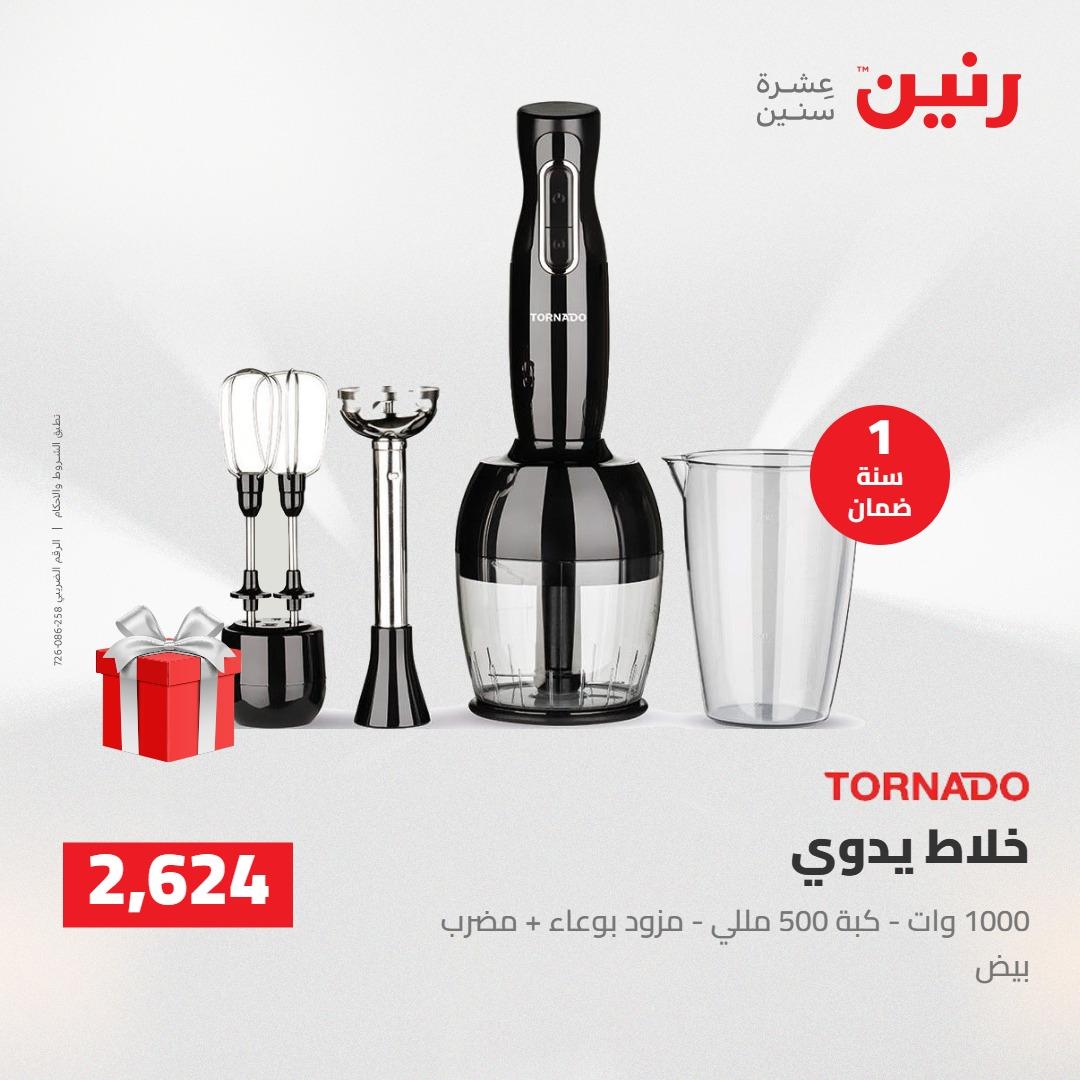 عروض رنين على الاجهزة الكهربائية 12-13 ابريل 2026  صفحة 13 - raneen offers 12-13 April 2026 page 13