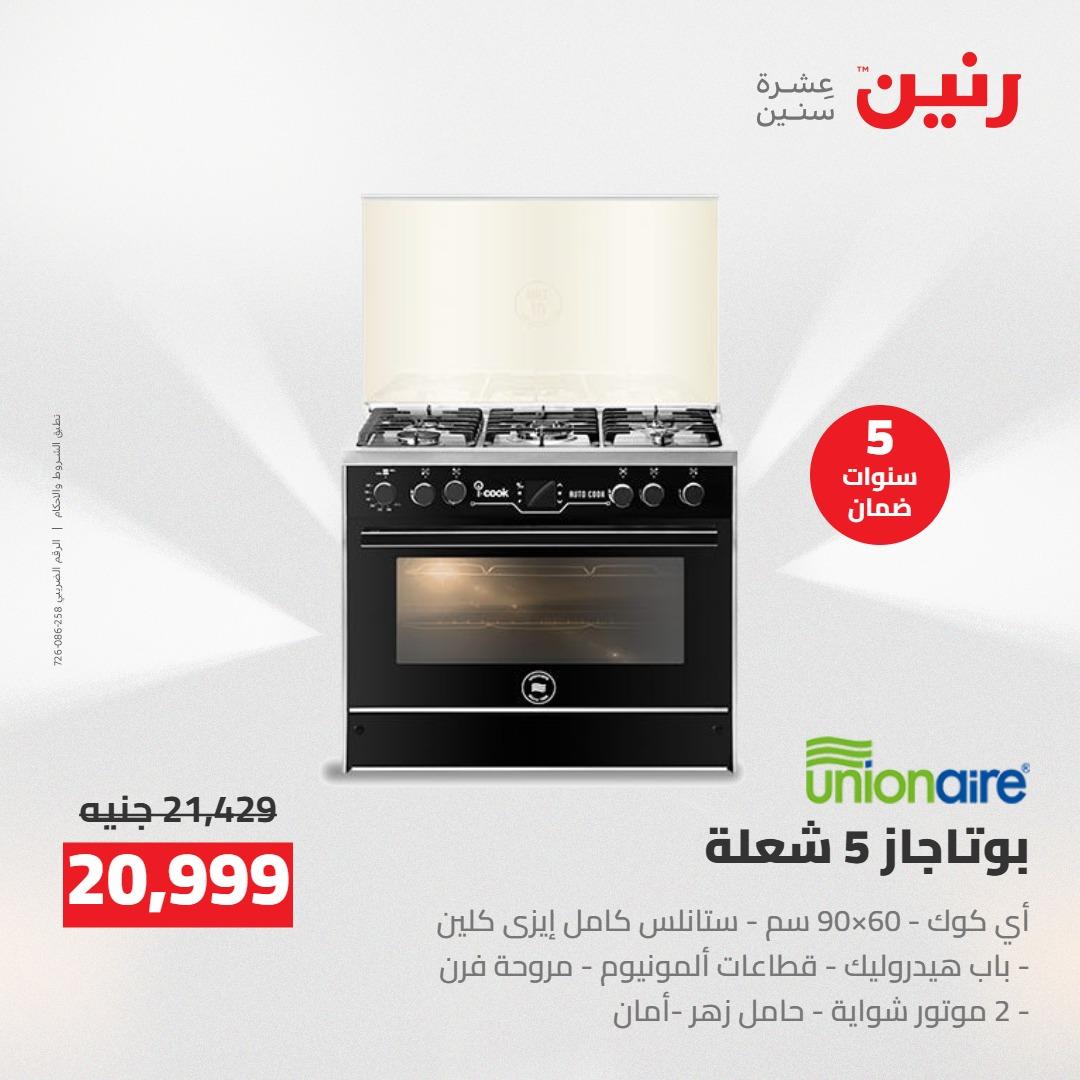 عروض رنين على الاجهزة الكهربائية 12-13 ابريل 2026  صفحة 17 - raneen offers 12-13 April 2026 page 17