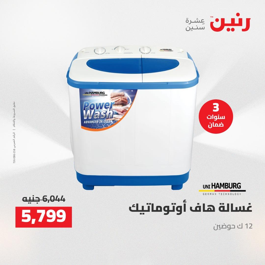 عروض رنين على الاجهزة الكهربائية 12-13 ابريل 2026  صفحة 19 - raneen offers 12-13 April 2026 page 19