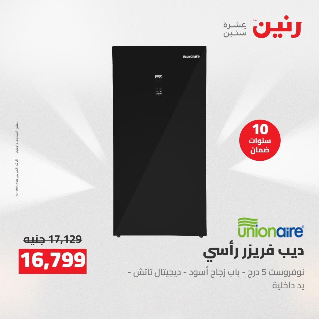 عروض رنين على الاجهزة الكهربائية 12-13 ابريل 2026  صفحة 21 - raneen offers 12-13 April 2026 page 21