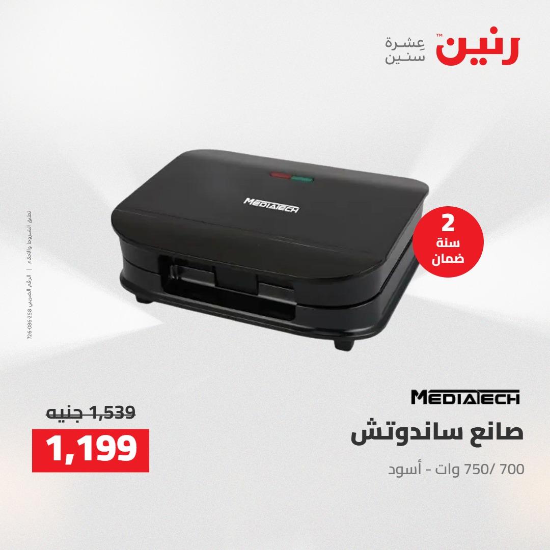 عروض رنين على الاجهزة الكهربائية 12-13 ابريل 2026  صفحة 3 - raneen offers 12-13 April 2026 page 3