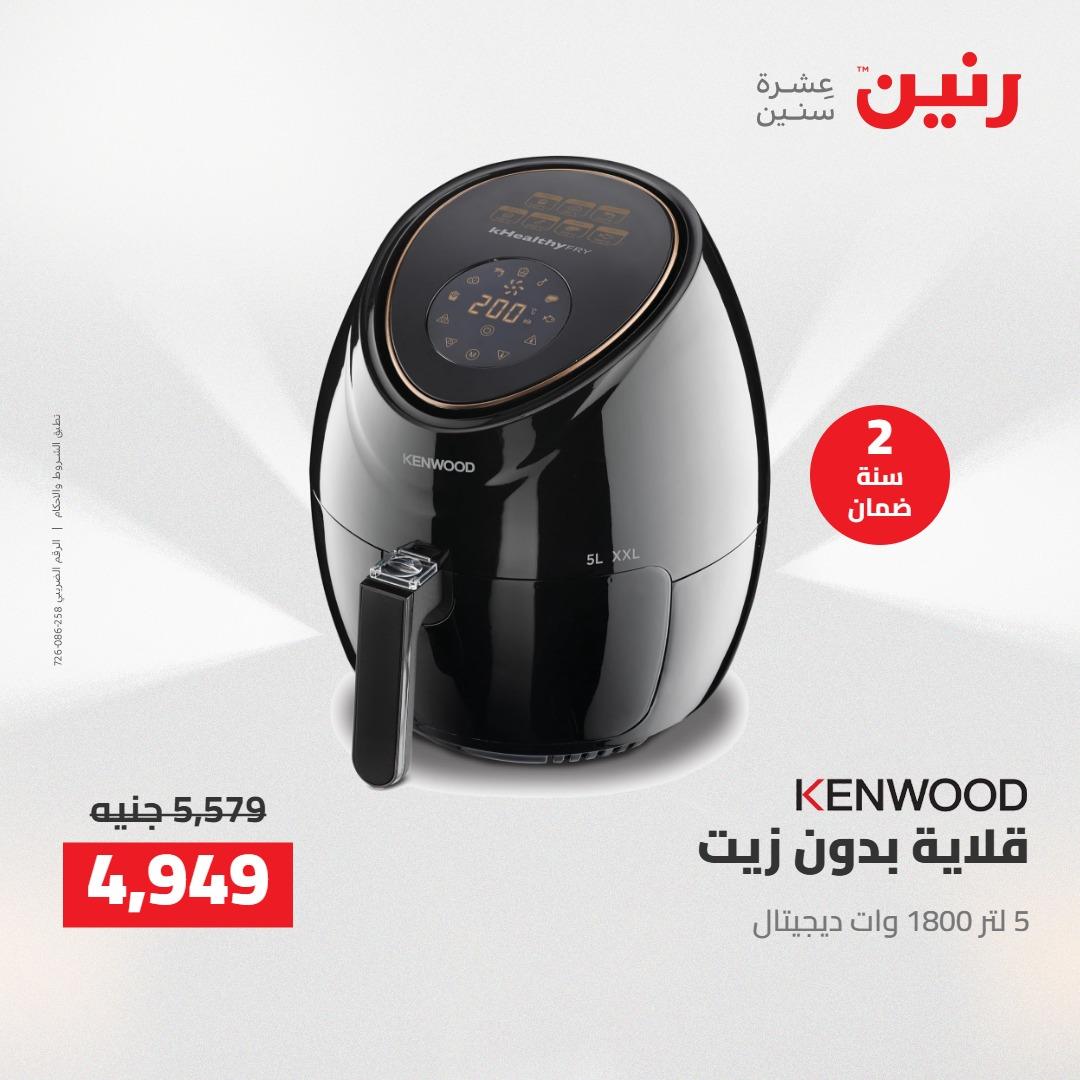 عروض رنين على الاجهزة الكهربائية 12-13 ابريل 2026  صفحة 32 - raneen offers 12-13 April 2026 page 32