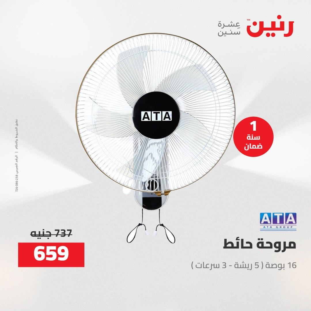 عروض رنين على الاجهزة الكهربائية 12-13 ابريل 2026  صفحة 4 - raneen offers 12-13 April 2026 page 4