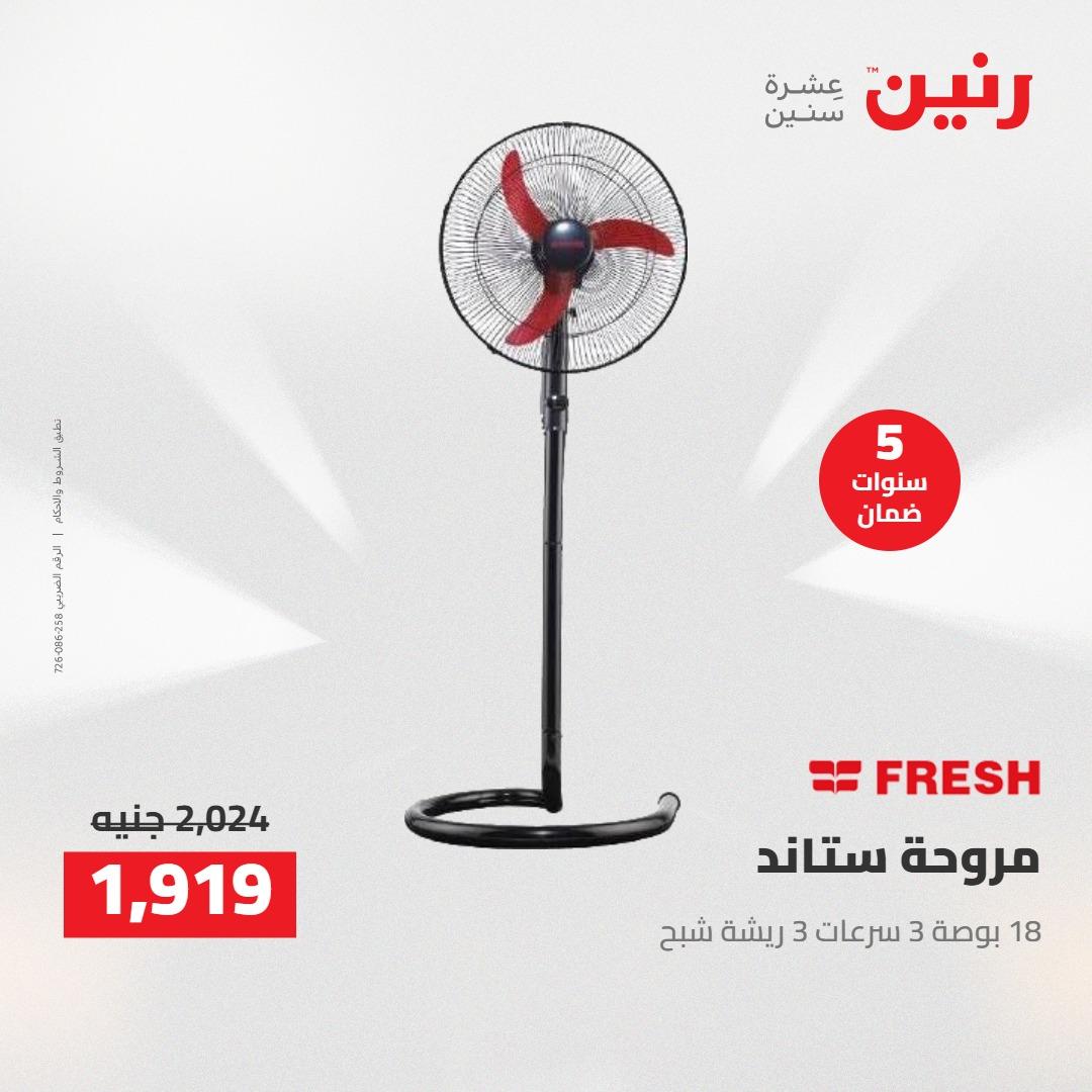 عروض رنين على الاجهزة الكهربائية 12-13 ابريل 2026  صفحة 5 - raneen offers 12-13 April 2026 page 5