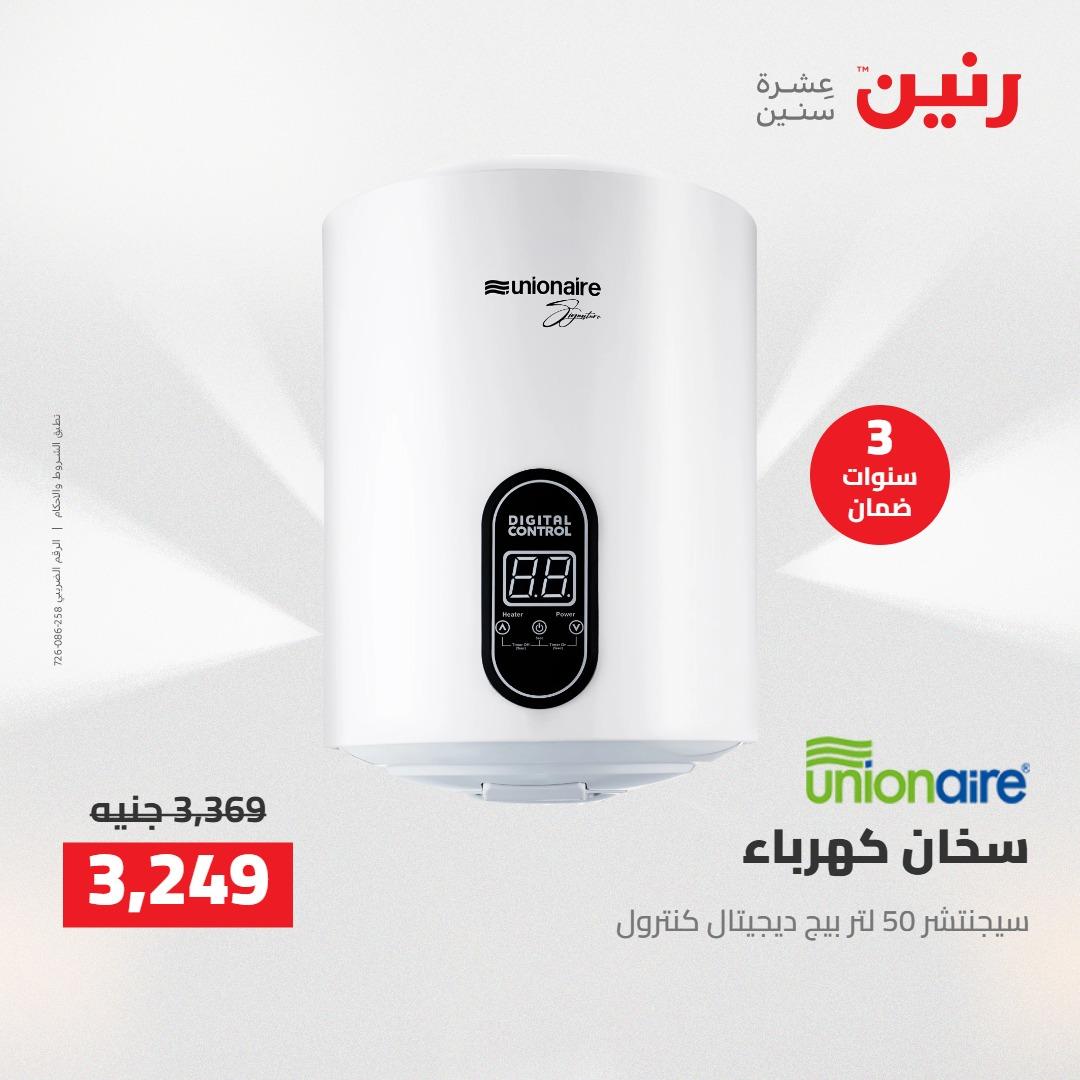 عروض رنين على الاجهزة الكهربائية 12-13 ابريل 2026  صفحة 7 - raneen offers 12-13 April 2026 page 7