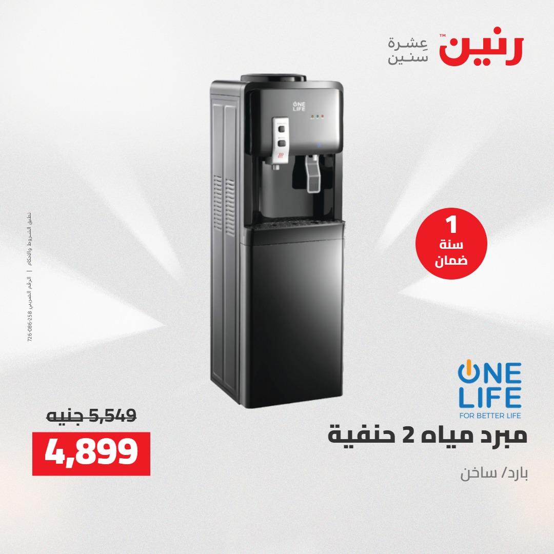 عروض رنين على الاجهزة الكهربائية 12-13 ابريل 2026  صفحة 9 - raneen offers 12-13 April 2026 page 9