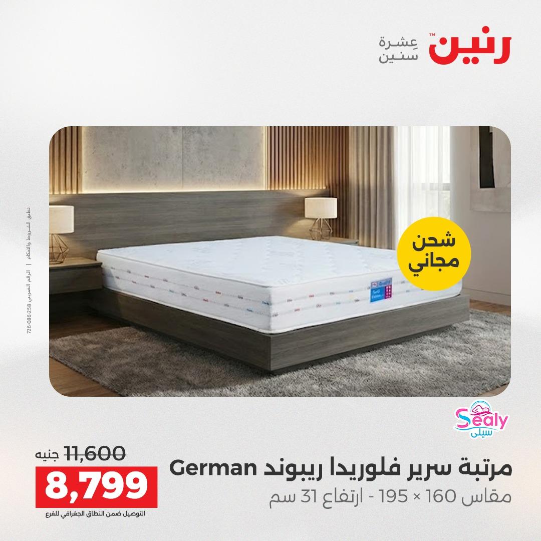 عروض رنين على المنسوجات و الاثاث 12-13 ابريل 2026  صفحة 10 - raneen offers 12-13 April 2026 page 10