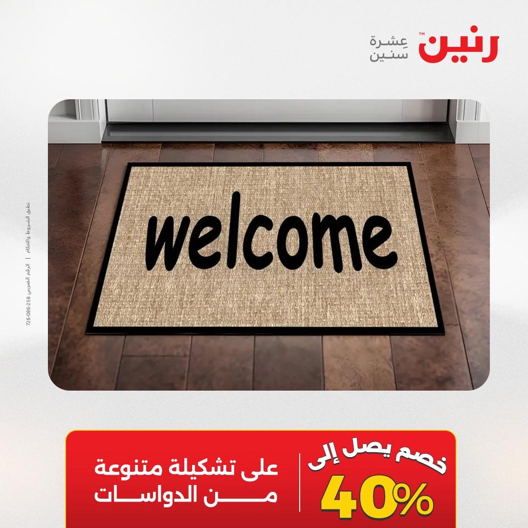 عروض رنين على المنسوجات و الاثاث 12-13 ابريل 2026  صفحة 11 - raneen offers 12-13 April 2026 page 11