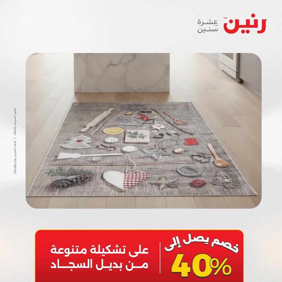 عروض رنين على المنسوجات و الاثاث 12-13 ابريل 2026  صفحة 13 - raneen offers 12-13 April 2026 page 13