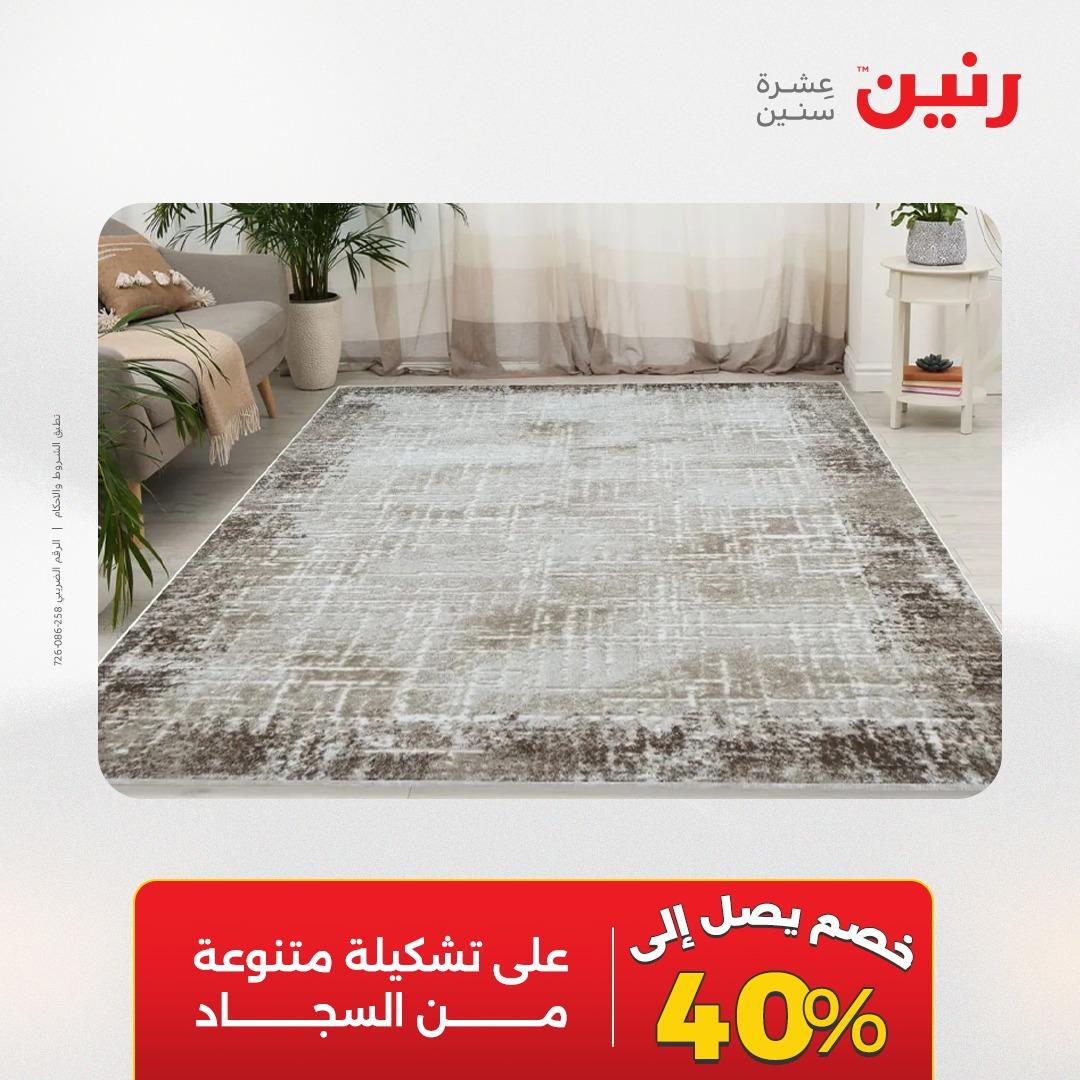 عروض رنين على المنسوجات و الاثاث 12-13 ابريل 2026  صفحة 14 - raneen offers 12-13 April 2026 page 14